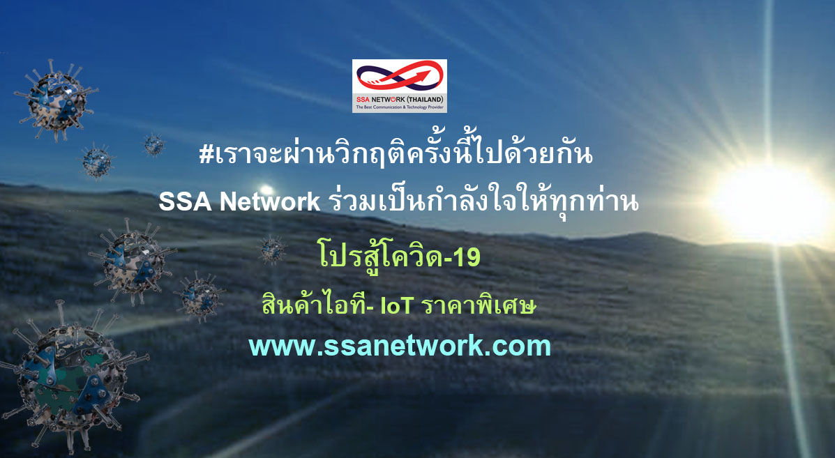 ssa-network-โปรสู้โควิด19